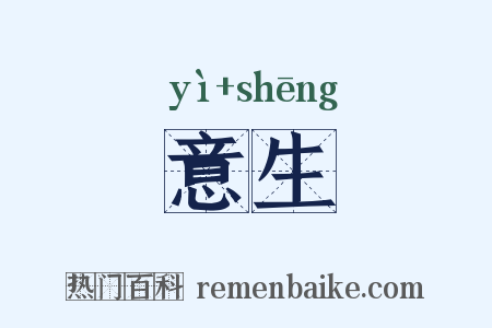 意生是什么意思的图片